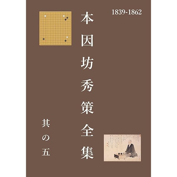 Amazon.co.jp: 秀策-御城碁十九番棋譜集 電子書籍: 秀策: Kindleストア